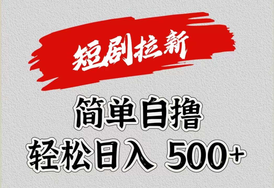 短剧拉新自撸项目，日入500+网创吧-网创项目资源站-副业项目-创业项目-搞钱项目八百网赚