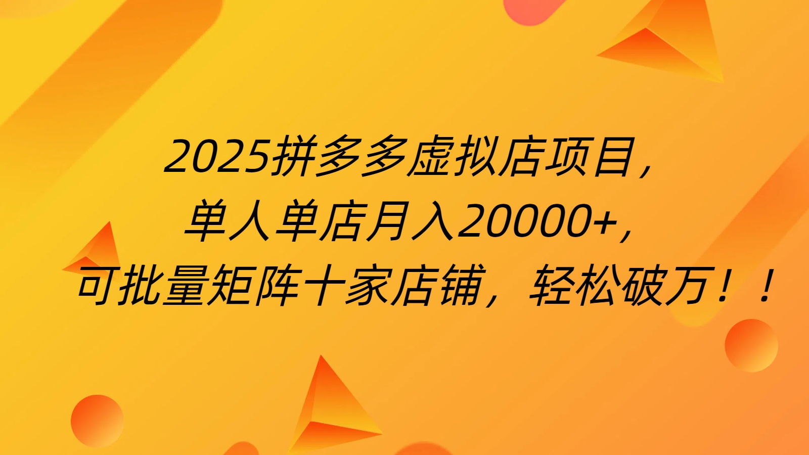 拼多多虚拟项目，0成本无需发货，24小时自动挂机，单人轻松破2万！网创吧-网创项目资源站-副业项目-创业项目-搞钱项目八百网赚
