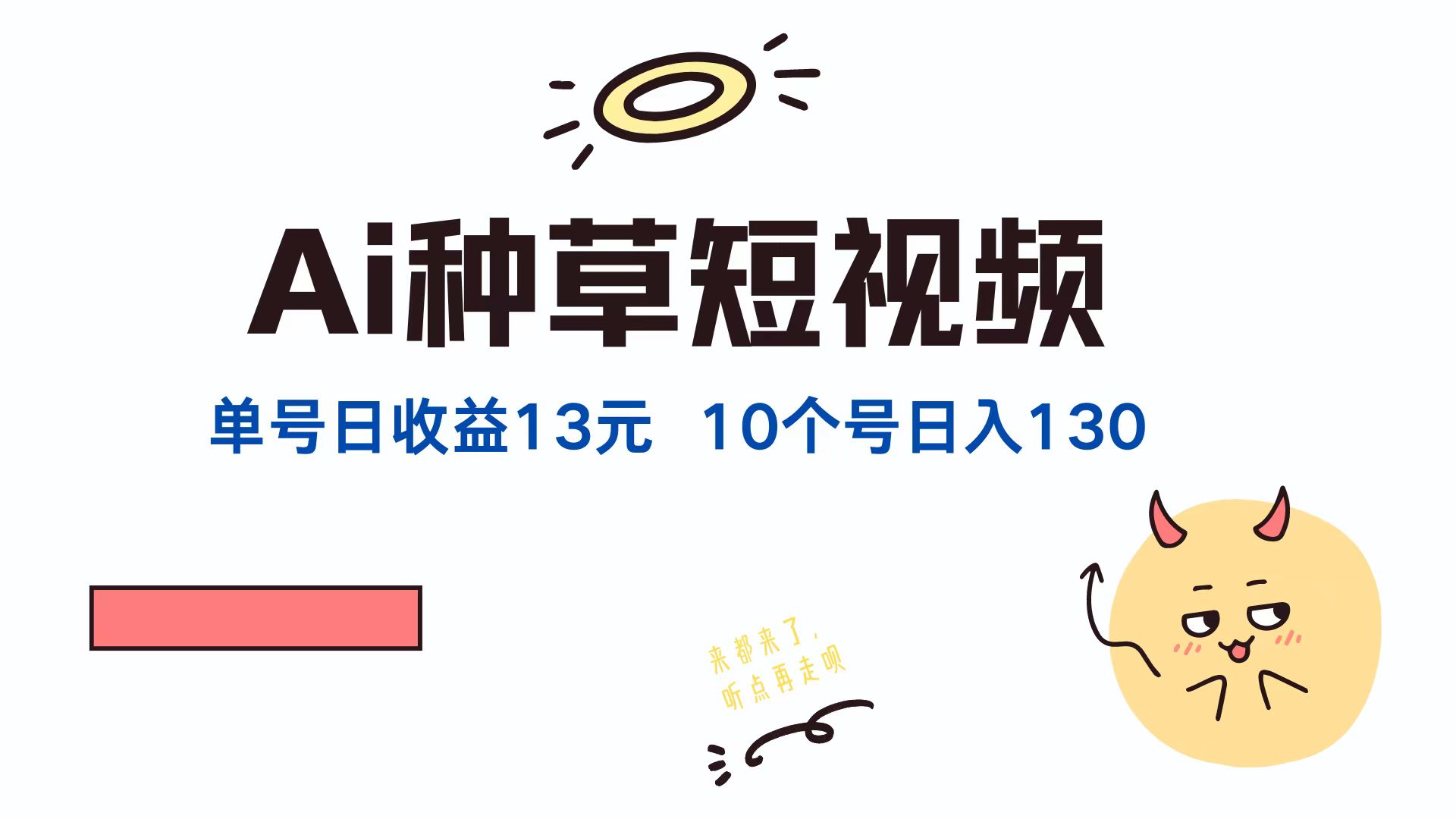 AI种草单账号，日收益13元（抖音，快手，视频号），10个就是130元网创吧-网创项目资源站-副业项目-创业项目-搞钱项目八百网赚