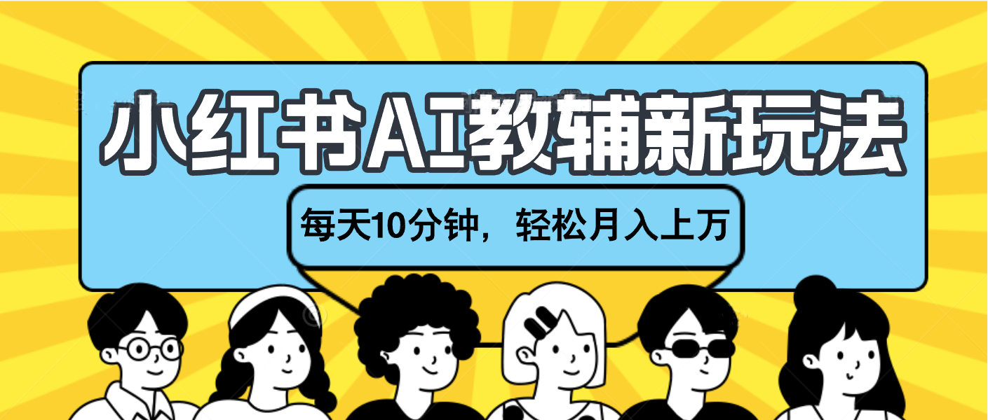 小红书AI教辅资料笔记新玩法，小白可做，每天10分钟，轻松月入上万网创吧-网创项目资源站-副业项目-创业项目-搞钱项目八百网赚