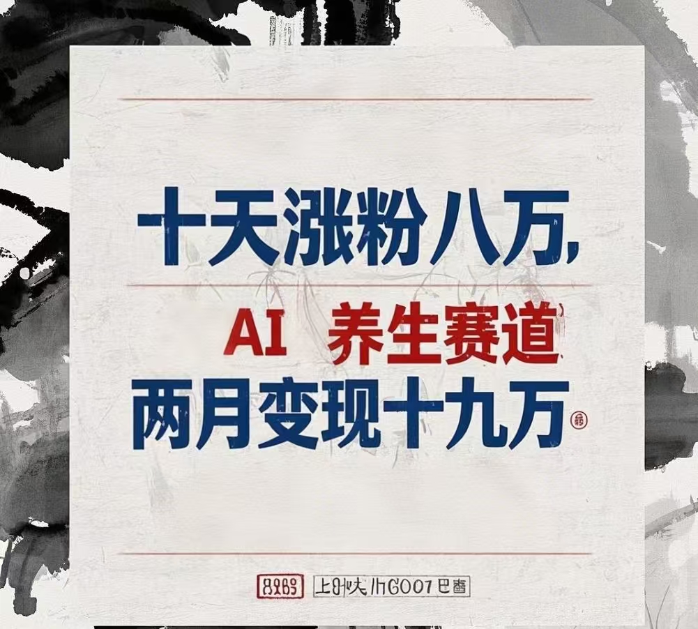 十天涨粉八万,AI养生赛道，两月变现19万网创吧-网创项目资源站-副业项目-创业项目-搞钱项目八百网赚