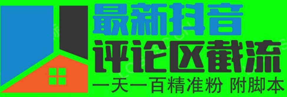 6月最新抖音评论区截流一天一二百 可以引流任何行业精准粉（附无限开脚本）网创吧-网创项目资源站-副业项目-创业项目-搞钱项目八百网赚