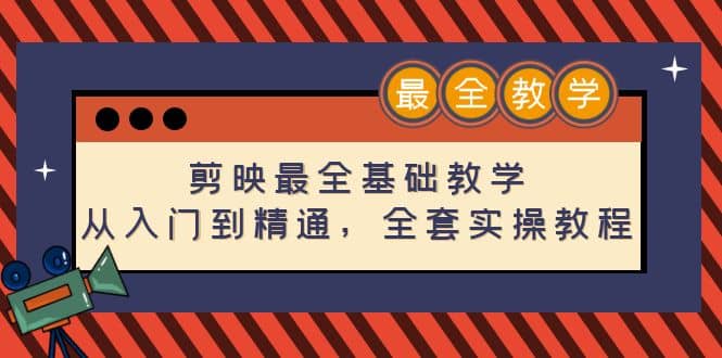 剪映最全基础教学：从入门到精通，全套实操教程（115节）网创吧-网创项目资源站-副业项目-创业项目-搞钱项目八百网赚