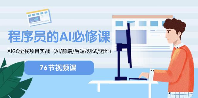 程序员-AI必修课，AIGC 全栈项目实操（AI/前端/后端/测试/运维)网创吧-网创项目资源站-副业项目-创业项目-搞钱项目八百网赚