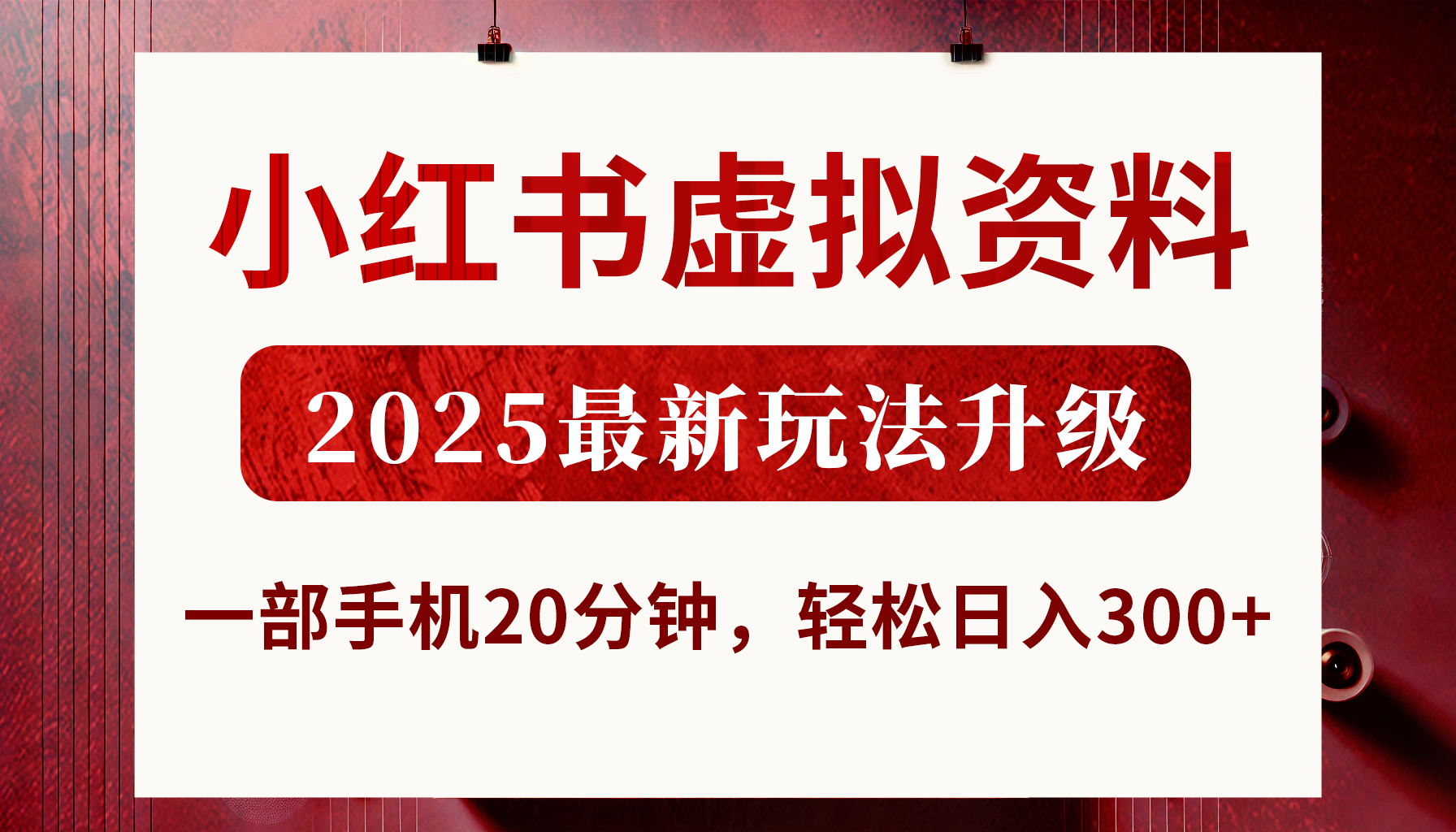 小红书虚拟资料，2025最新玩法升级，一部手机20分钟，轻松日入300+网创吧-网创项目资源站-副业项目-创业项目-搞钱项目八百网赚
