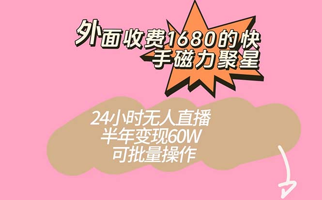 外面收费1680的快手磁力聚星项目，24小时无人直播 半年变现60W，可批量操作网创吧-网创项目资源站-副业项目-创业项目-搞钱项目八百网赚