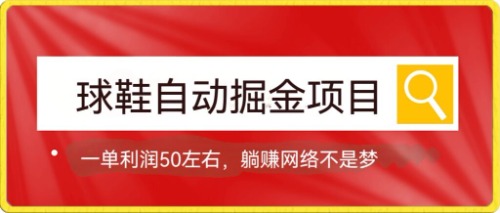 球鞋自动掘金项目，0投资，每单利润50+躺赚变现不是梦网创吧-网创项目资源站-副业项目-创业项目-搞钱项目八百网赚