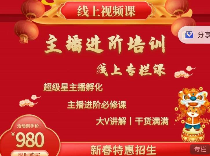 2022主播进阶培训，超级星主播孵化，主播进阶必修课网创吧-网创项目资源站-副业项目-创业项目-搞钱项目八百网赚