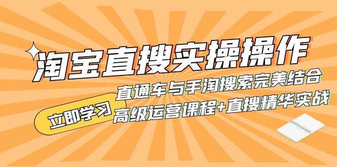 淘宝直搜实操操作 直通车与手淘搜索完美结合（高级运营课程+直搜精华实战）网创吧-网创项目资源站-副业项目-创业项目-搞钱项目八百网赚