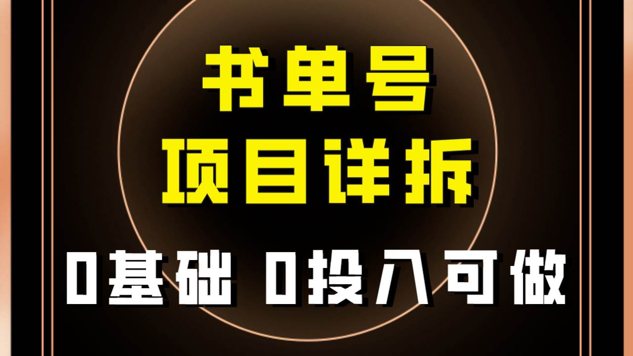 0基础0投入可做！最近爆火的书单号项目保姆级拆解！适合所有人！网创吧-网创项目资源站-副业项目-创业项目-搞钱项目八百网赚