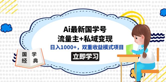 全网首发Ai最新国学号流量主+私域变现，日入1000+，双重收益模式项目网创吧-网创项目资源站-副业项目-创业项目-搞钱项目八百网赚