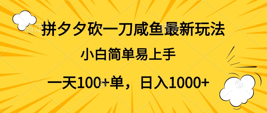 拼夕夕砍一刀咸鱼最新玩法，小白简单易上手一天100+单，日入1000+网创吧-网创项目资源站-副业项目-创业项目-搞钱项目八百网赚