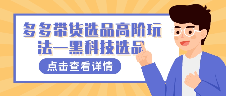 多多视频带货选品高阶玩法—黑科技选品网创吧-网创项目资源站-副业项目-创业项目-搞钱项目八百网赚