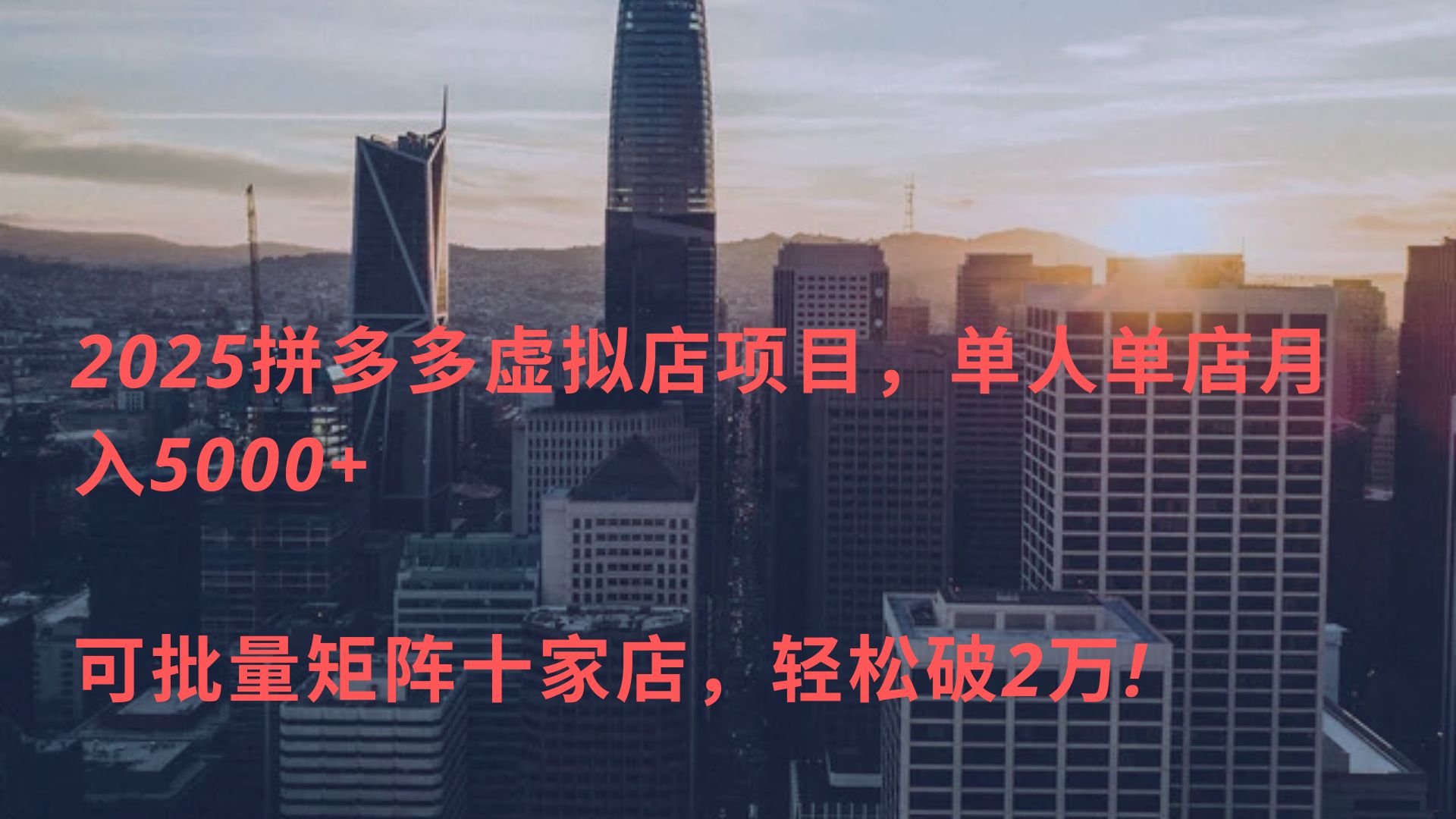 2025拼多多虚拟店项目，单人单店月入5000+ ，可批量矩阵十家店，轻松破2万!网创吧-网创项目资源站-副业项目-创业项目-搞钱项目八百网赚