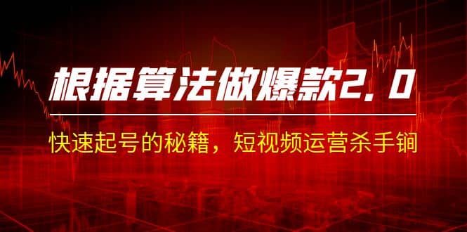 某收费课程《根据-算法做爆款 2.0》快速起号的秘籍，短视频运营杀手锏网创吧-网创项目资源站-副业项目-创业项目-搞钱项目八百网赚