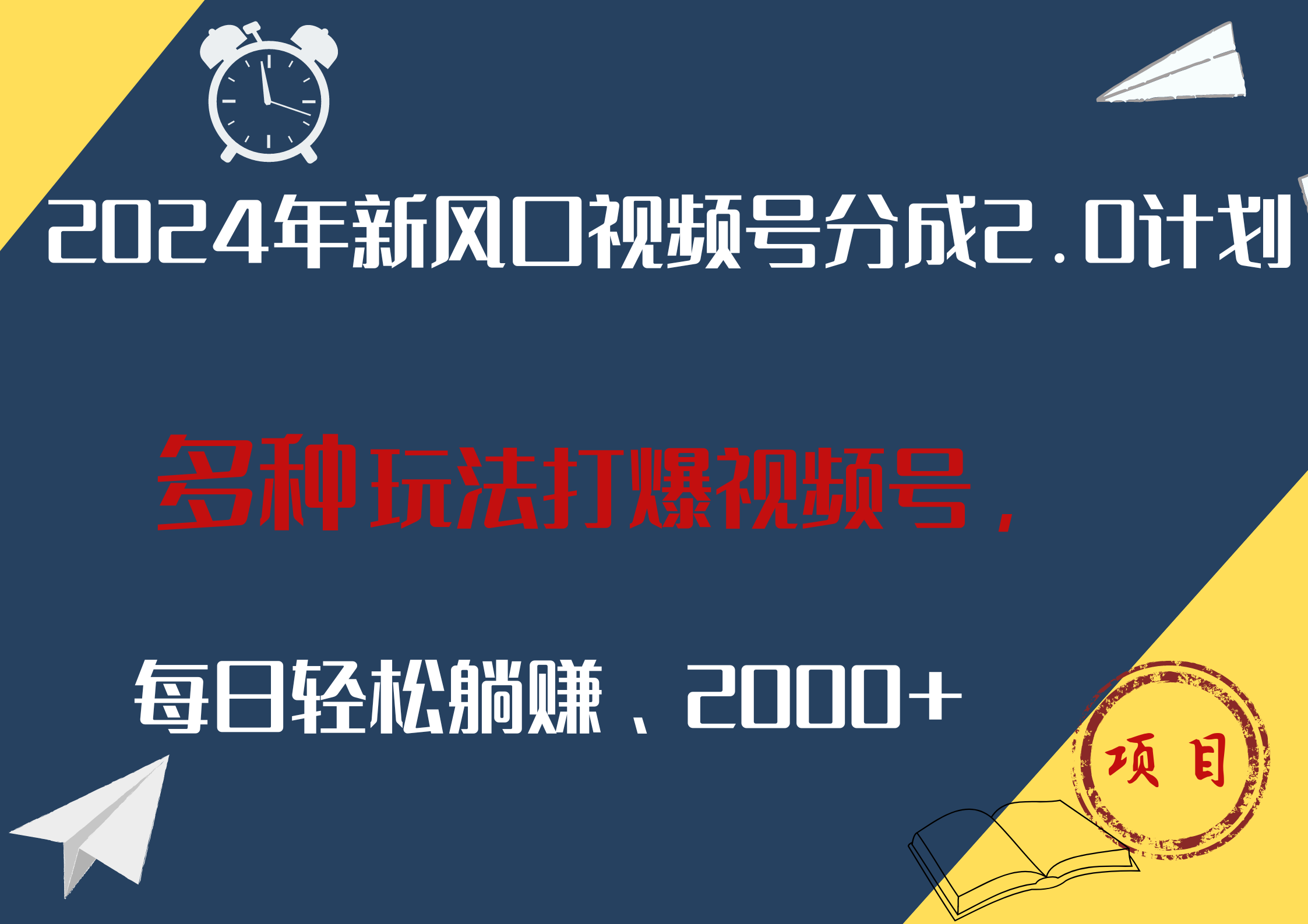 2024年新风口，视频号分成2.0计划，多种玩法打爆视频号，每日轻松躺赚2000+网创吧-网创项目资源站-副业项目-创业项目-搞钱项目八百网赚