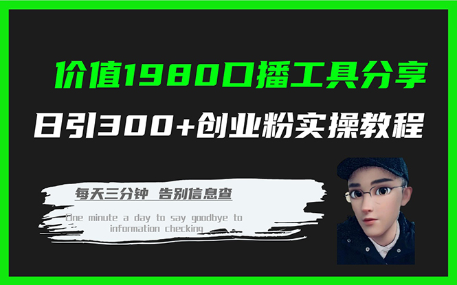 价值1980口播工具分享日引300+创业粉实操教程网创吧-网创项目资源站-副业项目-创业项目-搞钱项目八百网赚