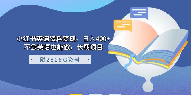 小红书英语资料变现，日入400+，不会英语也能做，长期项目（附2828G资料）网创吧-网创项目资源站-副业项目-创业项目-搞钱项目八百网赚