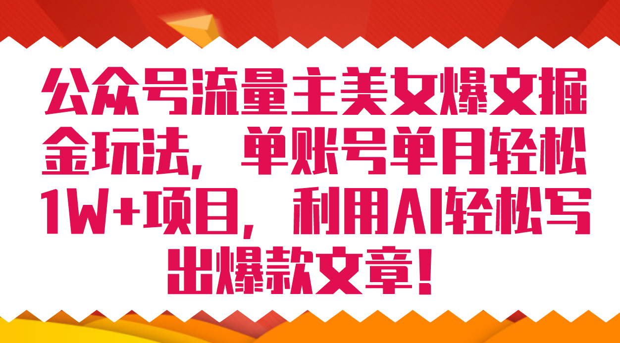 公众号流量主美女爆文掘金玩法 单账号单月轻松8000+利用AI轻松写出爆款文章网创吧-网创项目资源站-副业项目-创业项目-搞钱项目八百网赚