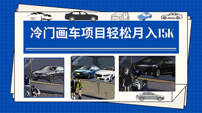 冷门画车项目：月入15K（详细教程+素材+软件）网创吧-网创项目资源站-副业项目-创业项目-搞钱项目八百网赚