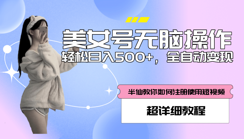 全自动男粉项目，真实数据，日入500+，附带掘金系统+详细搭建教程！网创吧-网创项目资源站-副业项目-创业项目-搞钱项目八百网赚