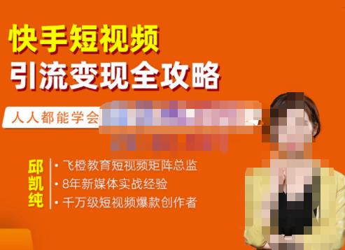 快手短视频引流变现全攻略，实战教学，小白也能轻松上手的短视频实操玩法网创吧-网创项目资源站-副业项目-创业项目-搞钱项目八百网赚