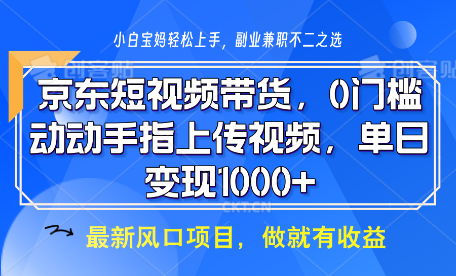 京东短视频带货，只需上传视频，坐等佣金到账网创吧-网创项目资源站-副业项目-创业项目-搞钱项目八百网赚