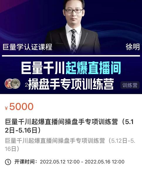 徐明·巨量千川起爆直播间操盘手，巨量千川投放策略，实现快速起号和直播间高投产网创吧-网创项目资源站-副业项目-创业项目-搞钱项目八百网赚