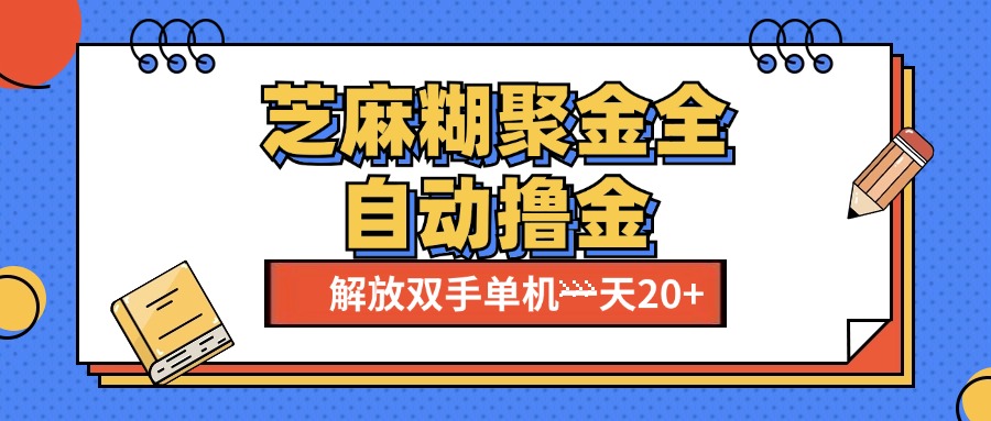 芝麻糊聚金助手，单机一天20+【永久脚本+使用教程】网创吧-网创项目资源站-副业项目-创业项目-搞钱项目八百网赚