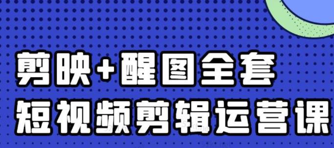 大宾老师：短视频剪辑运营实操班，0基础教学七天入门到精通网创吧-网创项目资源站-副业项目-创业项目-搞钱项目八百网赚