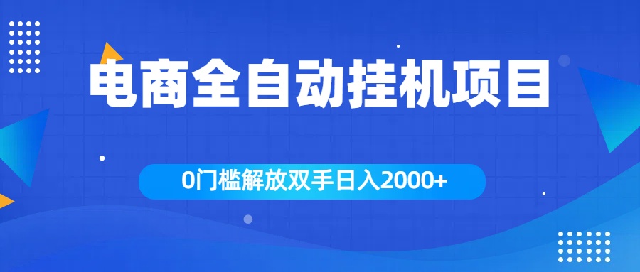 全新电商自动挂机项目，日入2000+网创吧-网创项目资源站-副业项目-创业项目-搞钱项目八百网赚