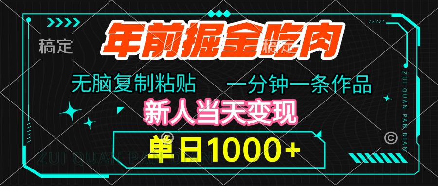 年前掘金吃肉，无脑复制粘贴，单日1000+，一分钟一条作品，新人当天变现网创吧-网创项目资源站-副业项目-创业项目-搞钱项目八百网赚