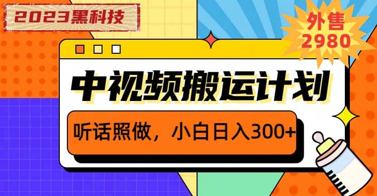 2023黑科技操作中视频撸收益，听话照做小白日入300+的项目网创吧-网创项目资源站-副业项目-创业项目-搞钱项目八百网赚