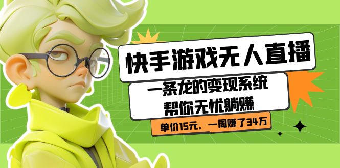 快手游戏无人直播：一条龙的变现系统帮你无忧躺赚  单价15元，一周赚了34万网创吧-网创项目资源站-副业项目-创业项目-搞钱项目八百网赚