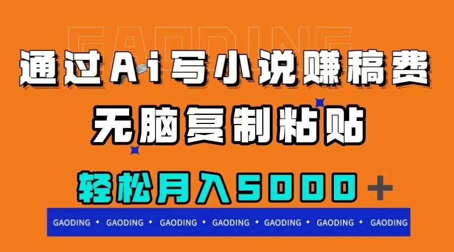 通过ai写小说赚稿费，无脑复制粘贴，月入5000＋网创吧-网创项目资源站-副业项目-创业项目-搞钱项目八百网赚