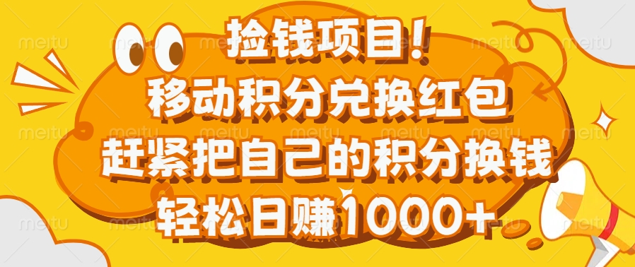 捡钱项目！移动积分兑换红包，赶紧把自己的积分换钱，轻松日赚1000+网创吧-网创项目资源站-副业项目-创业项目-搞钱项目八百网赚