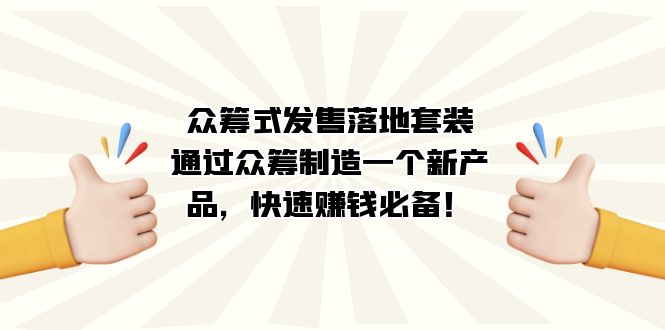 众筹式·发售落地套装：通过众筹制造一个新产品，快速赚钱必备！网创吧-网创项目资源站-副业项目-创业项目-搞钱项目八百网赚