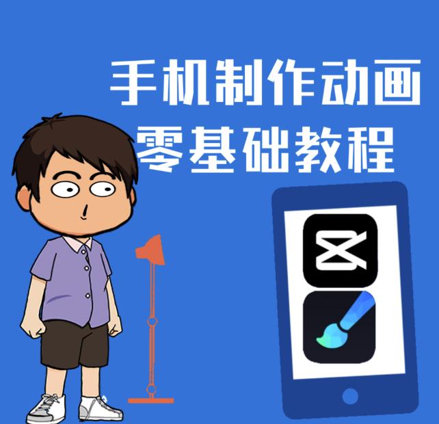 一部手机制作夫妻搞笑动画短视频教程，零基础也能快速上手网创吧-网创项目资源站-副业项目-创业项目-搞钱项目八百网赚