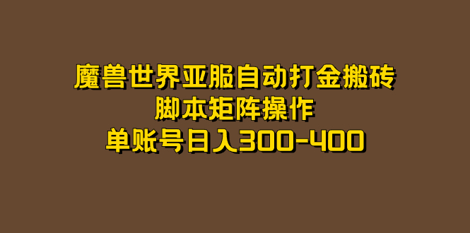 魔兽世界亚服自动打金搬砖，脚本矩阵操作，单账号日入300-400网创吧-网创项目资源站-副业项目-创业项目-搞钱项目八百网赚