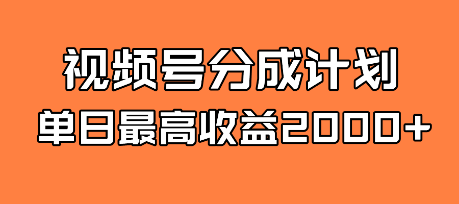 全新蓝海 视频号掘金计划 日入2000+网创吧-网创项目资源站-副业项目-创业项目-搞钱项目八百网赚