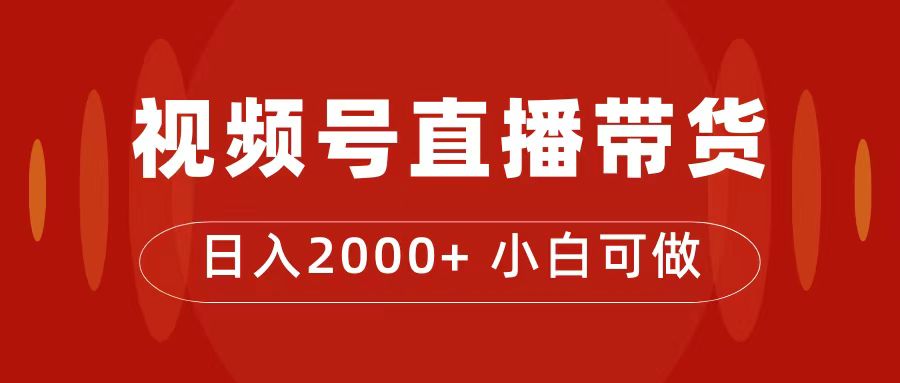 付了4988买的课程，视频号直播带货训练营，日入2000+网创吧-网创项目资源站-副业项目-创业项目-搞钱项目八百网赚