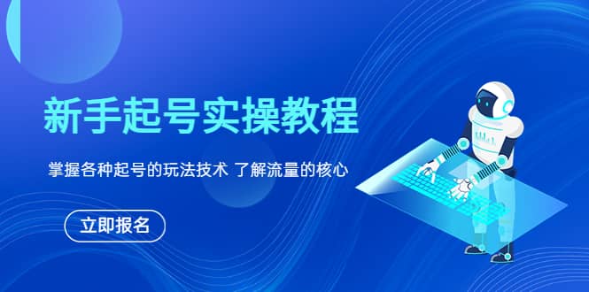 新手起号实操教程，掌握各种起号的玩法技术，了解流量的核心网创吧-网创项目资源站-副业项目-创业项目-搞钱项目八百网赚