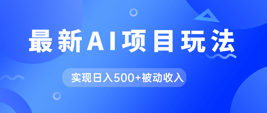 AI最新玩法，用gpt自动生成爆款文章获取收益，实现日入500+被动收入网创吧-网创项目资源站-副业项目-创业项目-搞钱项目八百网赚