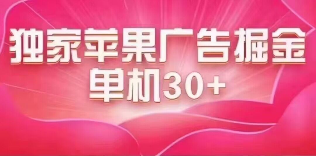 最新苹果系统独家小游戏刷金 单机日入30-50 稳定长久吃肉玩法网创吧-网创项目资源站-副业项目-创业项目-搞钱项目八百网赚