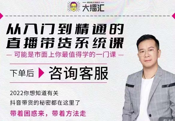 大播汇从入门到精通的直播带货系统课，四大导师，带你玩转抖音直播带货网创吧-网创项目资源站-副业项目-创业项目-搞钱项目八百网赚