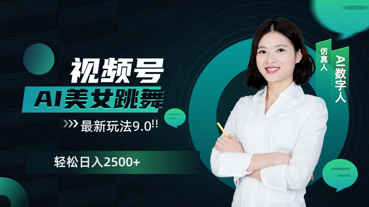 视频号AI美女跳舞，日入2500+轻松赚钱最新玩法9.0网创吧-网创项目资源站-副业项目-创业项目-搞钱项目八百网赚
