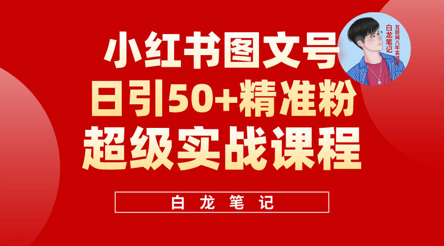 小红书图文号日引50+精准流量，超级实战的小红书引流课，非常适合新手网创吧-网创项目资源站-副业项目-创业项目-搞钱项目八百网赚