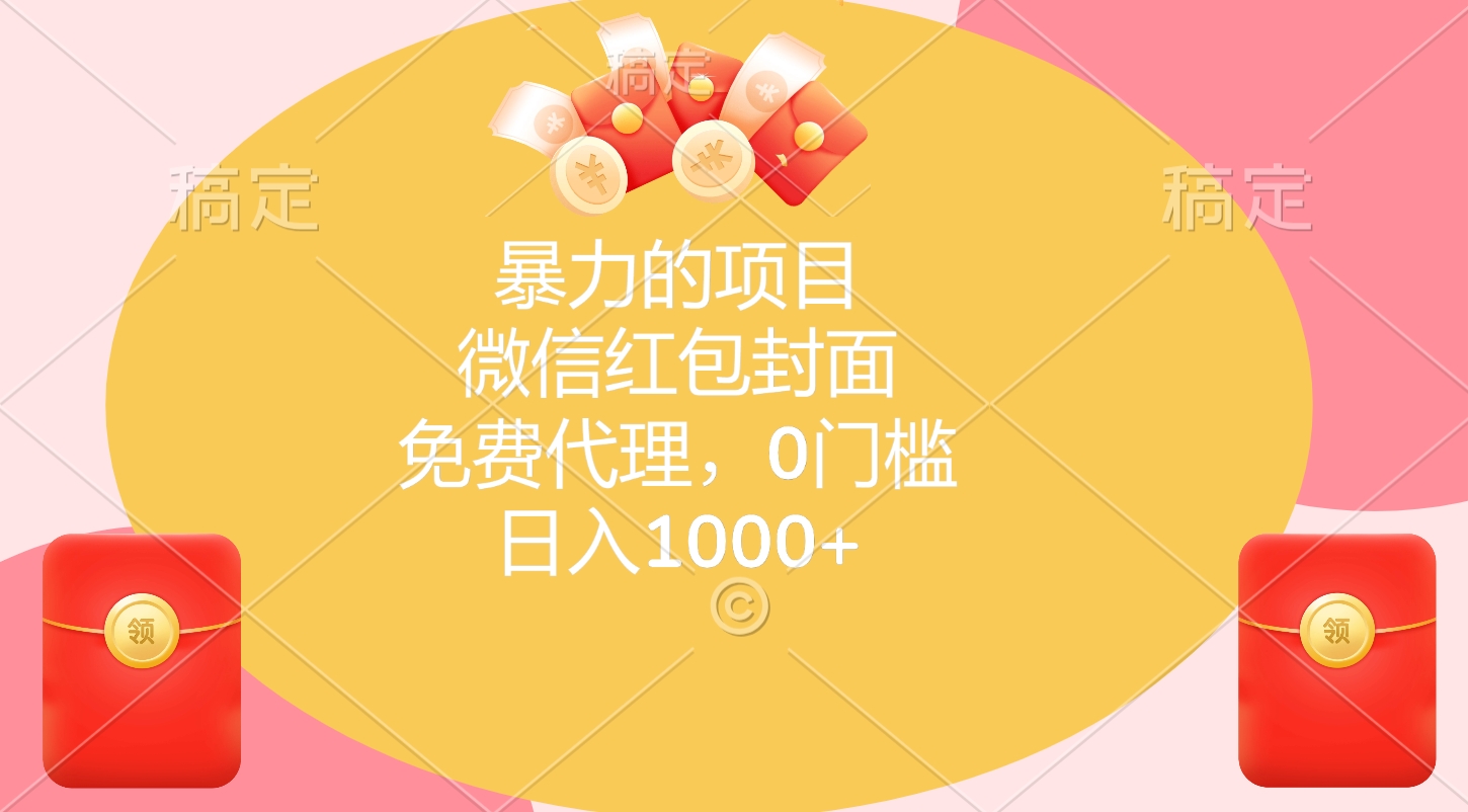 暴力的项目，微信红包封面，免费代理，0门槛，日入1000+网创吧-网创项目资源站-副业项目-创业项目-搞钱项目八百网赚
