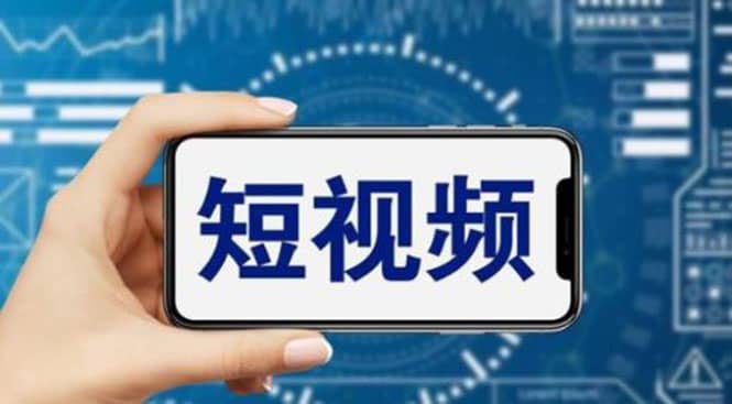 短视频运营教程，新人主播涨粉秘籍，从0带你短视频入门到变现（无水印）网创吧-网创项目资源站-副业项目-创业项目-搞钱项目八百网赚