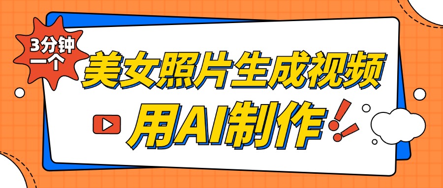 美女照片生成视频，引流男粉单日变现500+，发布各大平台，可矩阵操作（附变现方式）网创吧-网创项目资源站-副业项目-创业项目-搞钱项目八百网赚